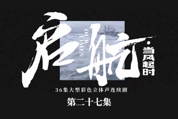 启航：当风起时 27